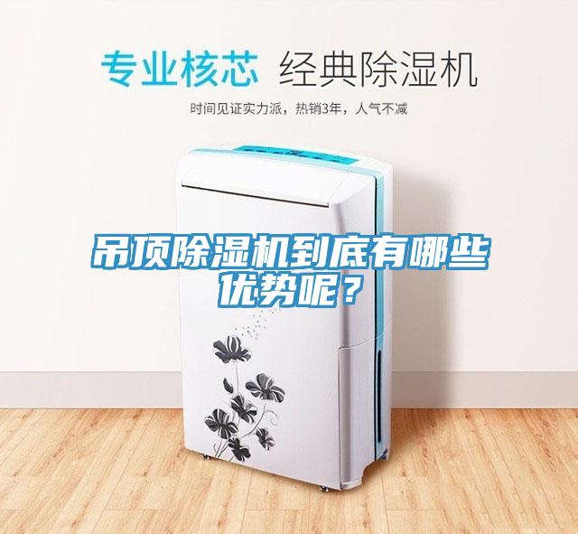 吊頂除濕機(jī)到底有哪些優(yōu)勢(shì)呢？