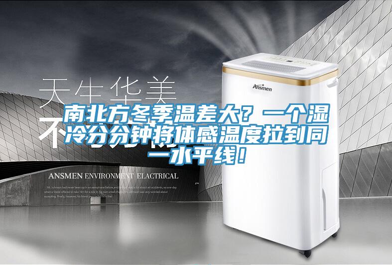 南北方冬季溫差大？一個濕冷分分鐘將體感溫度拉到同一水平線！
