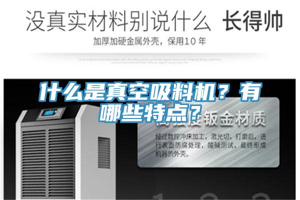 什么是真空吸料機(jī)？有哪些特點(diǎn)？