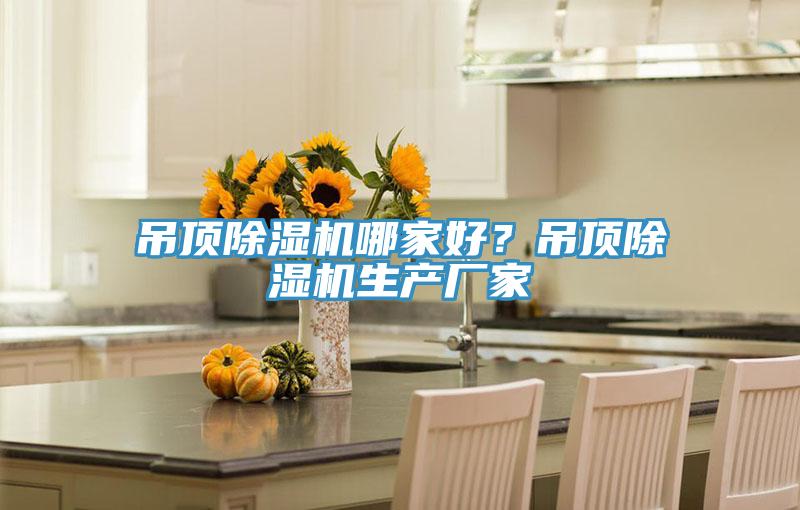 吊頂除濕機(jī)哪家好？吊頂除濕機(jī)生產(chǎn)廠家