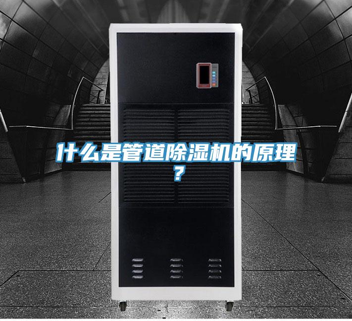 什么是管道除濕機(jī)的原理？