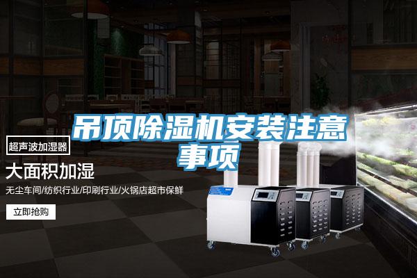 吊頂除濕機(jī)安裝注意事項