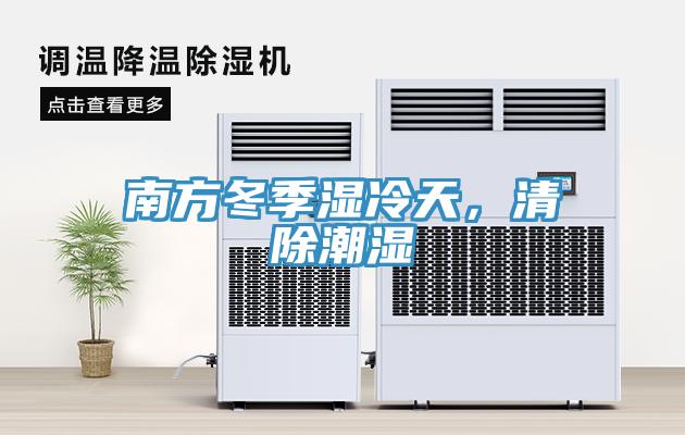 南方冬季濕冷天，清除潮濕