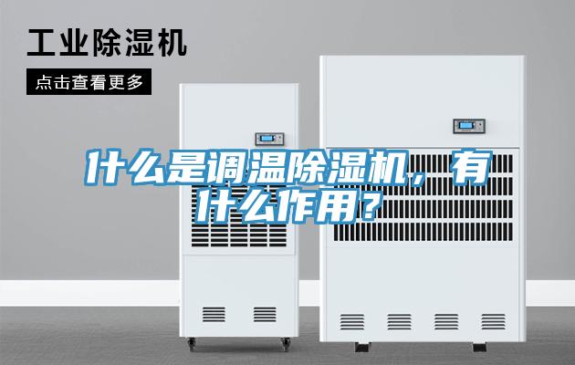 什么是調(diào)溫除濕機，有什么作用？