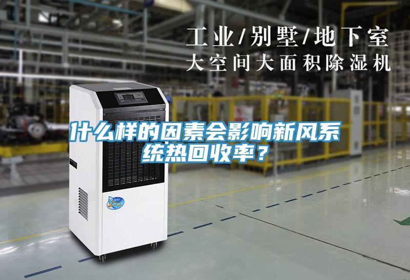什么樣的因素會影響新風系統(tǒng)熱回收率？