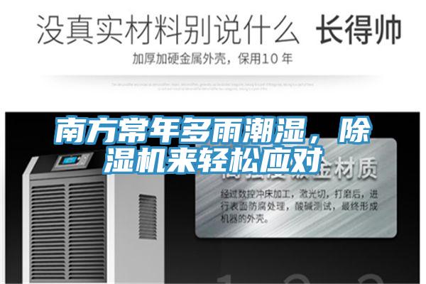 南方常年多雨潮濕，除濕機來輕松應(yīng)對