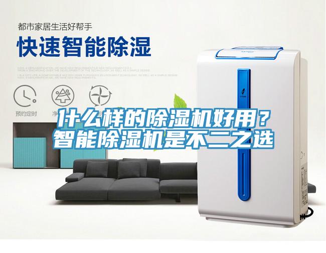 什么樣的除濕機好用？智能除濕機是不二之選