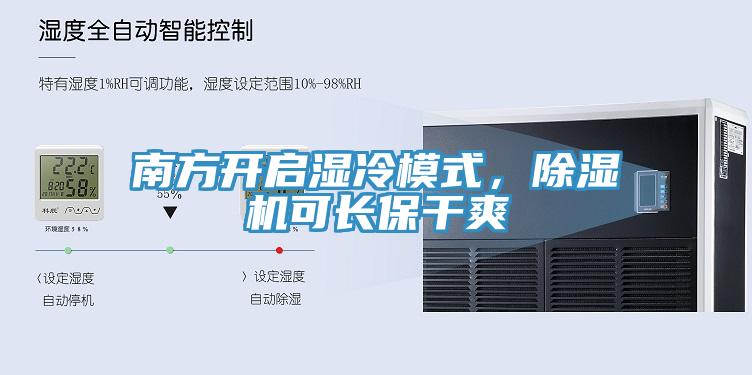 南方開啟濕冷模式，除濕機可長保干爽