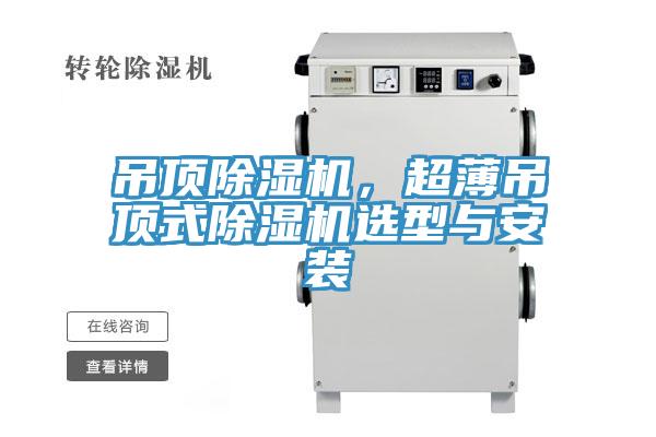 吊頂除濕機(jī)，超薄吊頂式除濕機(jī)選型與安裝
