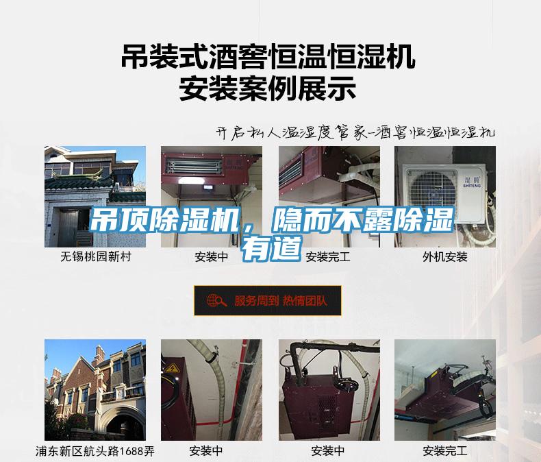 吊頂除濕機(jī)，隱而不露除濕有道