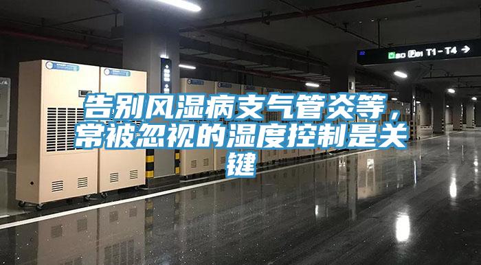 告別風(fēng)濕病支氣管炎等，常被忽視的濕度控制是關(guān)鍵