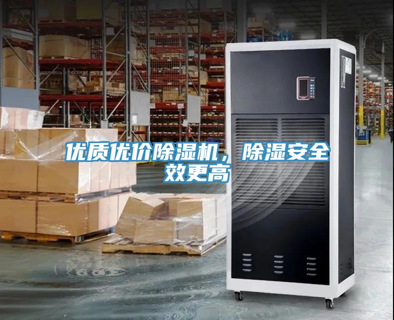 優(yōu)質(zhì)優(yōu)價(jià)除濕機(jī)，除濕安全效更高