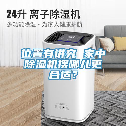 位置有講究 家中除濕機(jī)擺哪兒更合適？