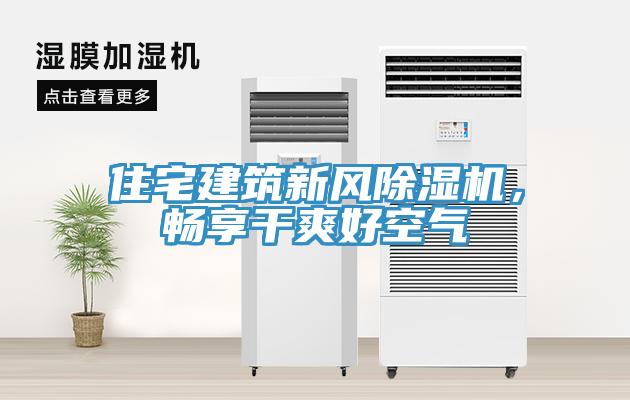 住宅建筑新風(fēng)除濕機(jī)，暢享干爽好空氣