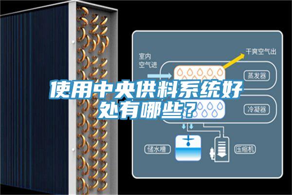 使用中央供料系統(tǒng)好處有哪些？