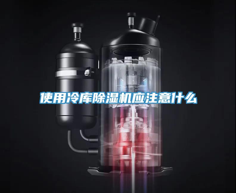 使用冷庫(kù)除濕機(jī)應(yīng)注意什么