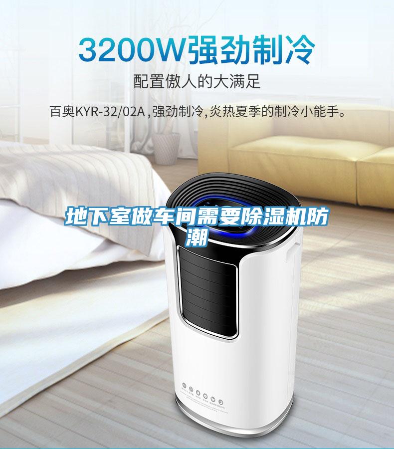 地下室做車(chē)間需要除濕機(jī)防潮