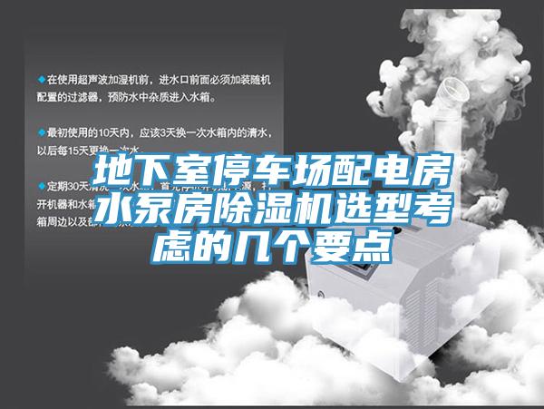 地下室停車(chē)場(chǎng)配電房水泵房除濕機(jī)選型考慮的幾個(gè)要點(diǎn)
