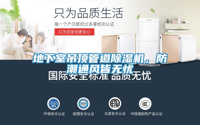 地下室吊頂管道除濕機(jī)，防潮通風(fēng)皆無(wú)憂