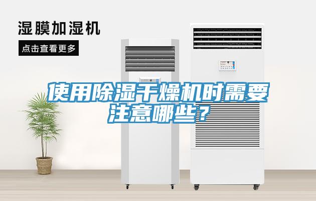 使用除濕干燥機(jī)時(shí)需要注意哪些？