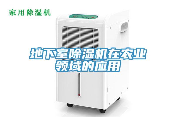 地下室除濕機在農(nóng)業(yè)領域的應用