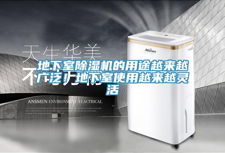 地下室除濕機的用途越來越廣泛！地下室使用越來越靈活